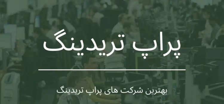 بهترین شرکت های پراپ تریدینگ برای ایرانیان