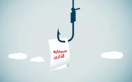 نگرانی رو به رشد سرمایه گذاران خرد در بازارهای پیچیده - پیشنهاد به مسئولین و سرمایه گذاران