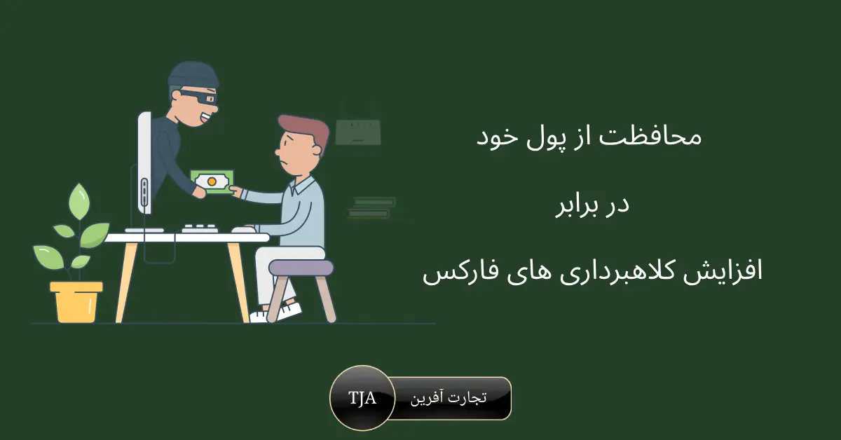 7 نکته ضروری برای محافظت از پول خود در برابر افزایش کلاهبرداری های فارکس