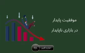 استراتژی هایی برای موفقیت پایدار در بازاری ناپایدار