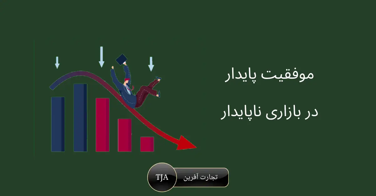 استراتژی هایی برای موفقیت پایدار در بازاری ناپایدار