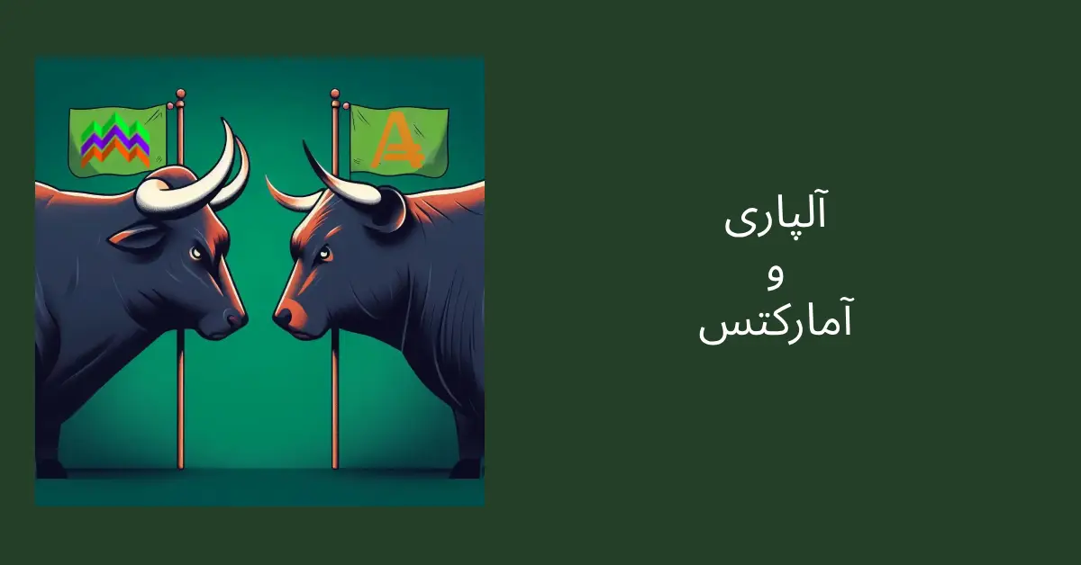 مقایسه بروکر آلپاری و آمارکتس