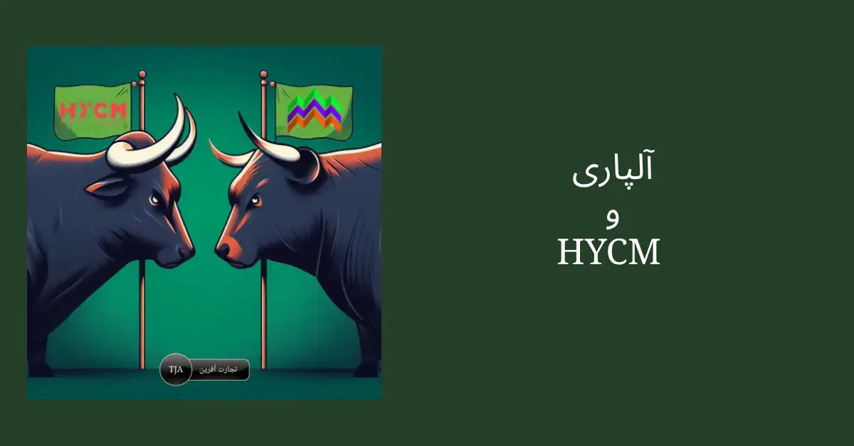 مقایسه بروکر آلپاری و HYCM