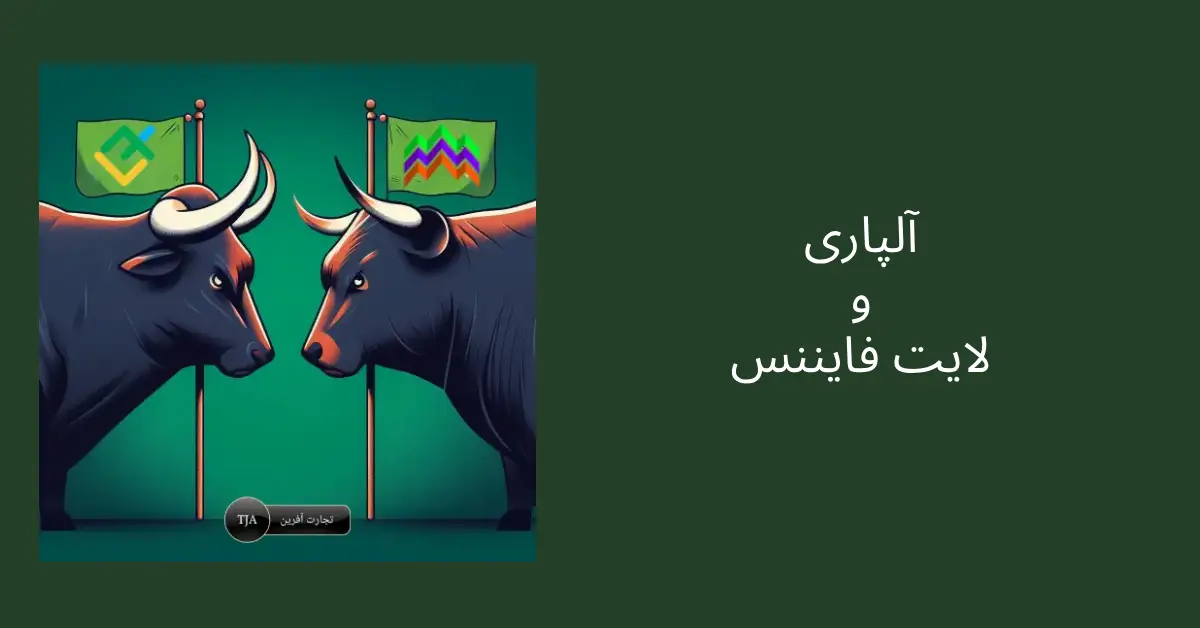 مقایسه بروکر آلپاری و لایت فایننس