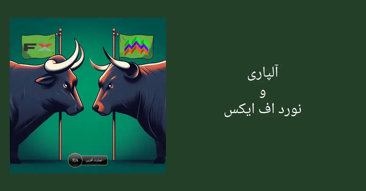 مقایسه بروکر آلپاری و نورد اف ایکس