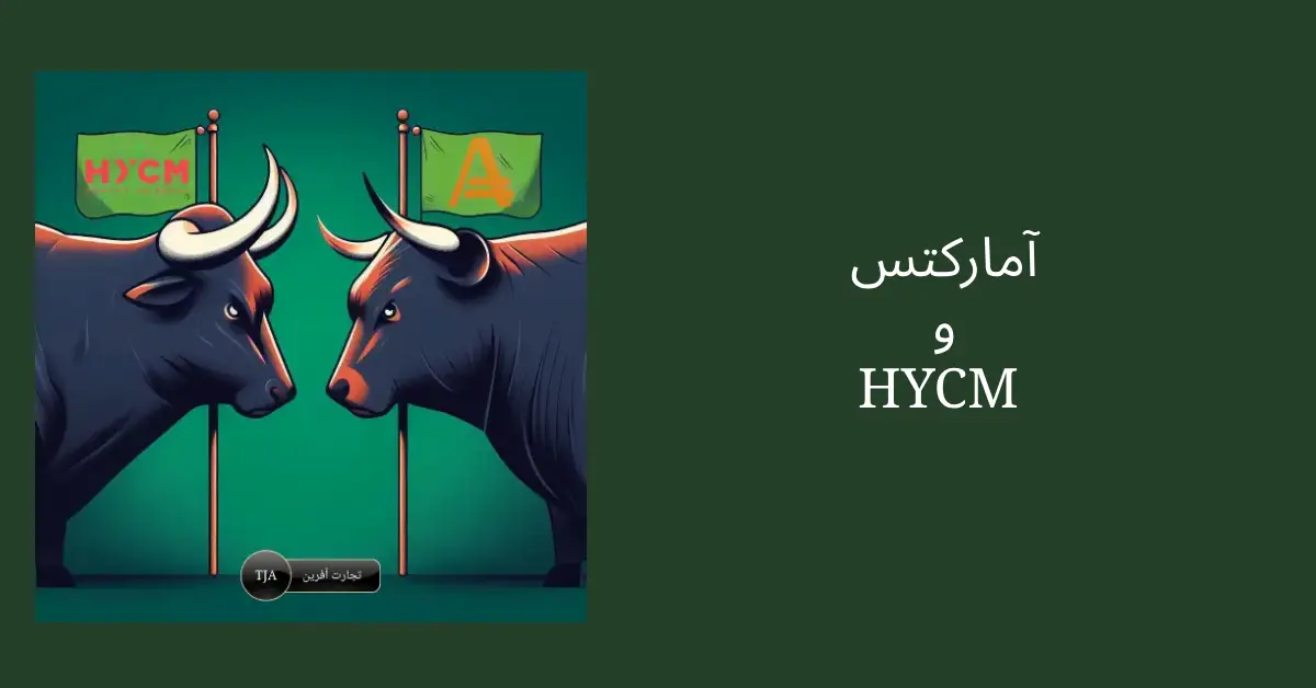 مقایسه بروکر آمارکتس و HYCM