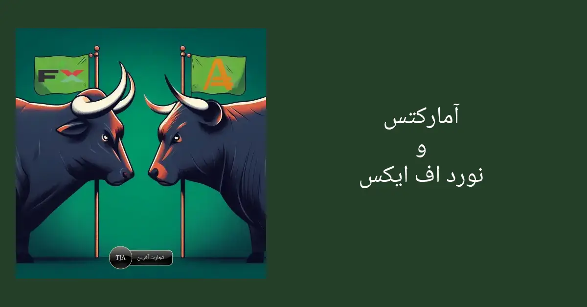 مقایسه بروکر آمارکتس و نورد اف ایکس