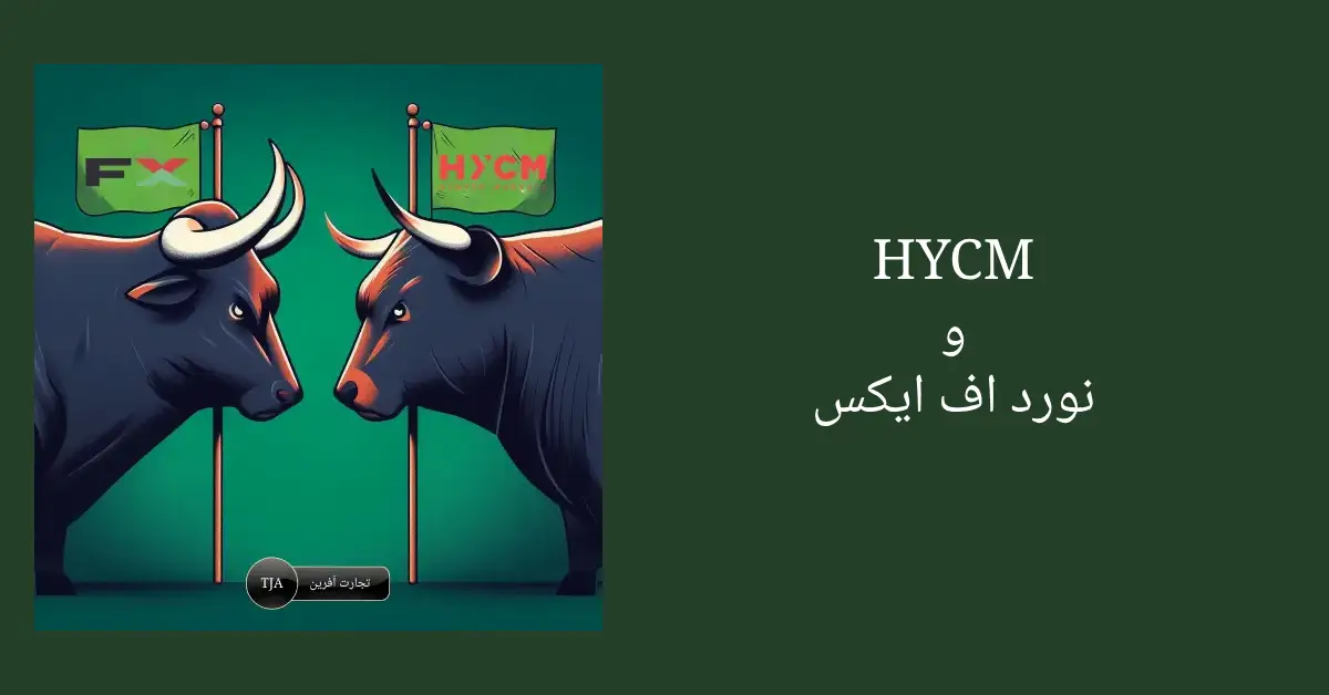 مقایسه بروکر HYCM و نورد اف ایکس