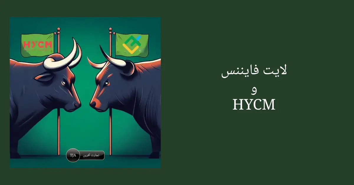 مقایسه بروکر لایت فایننس و HYCM