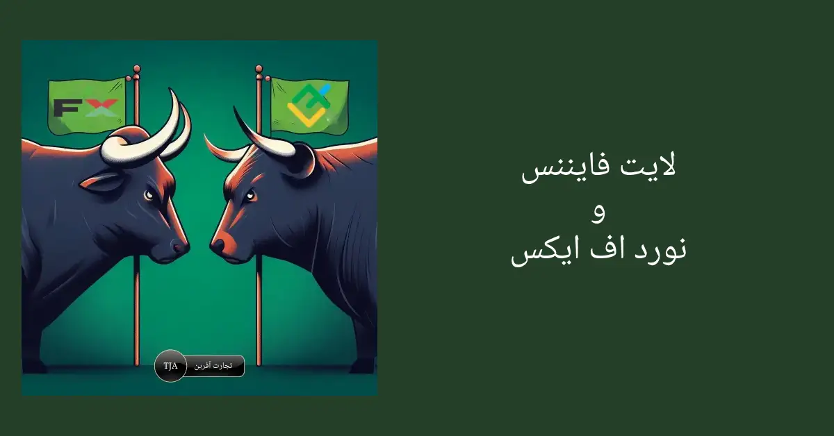 مقایسه بروکر لایت فایننس و نورد اف ایکس