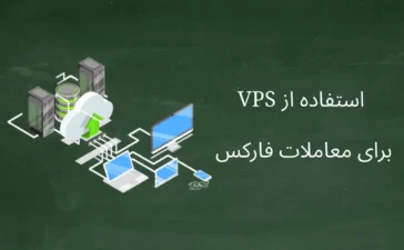 مزایای استفاده از سرور خصوصی مجازی یا VPS برای معاملات فارکس