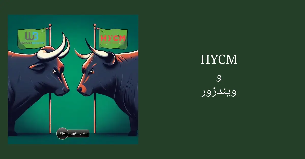 مقایسه بروکر HYCM و ویندزور