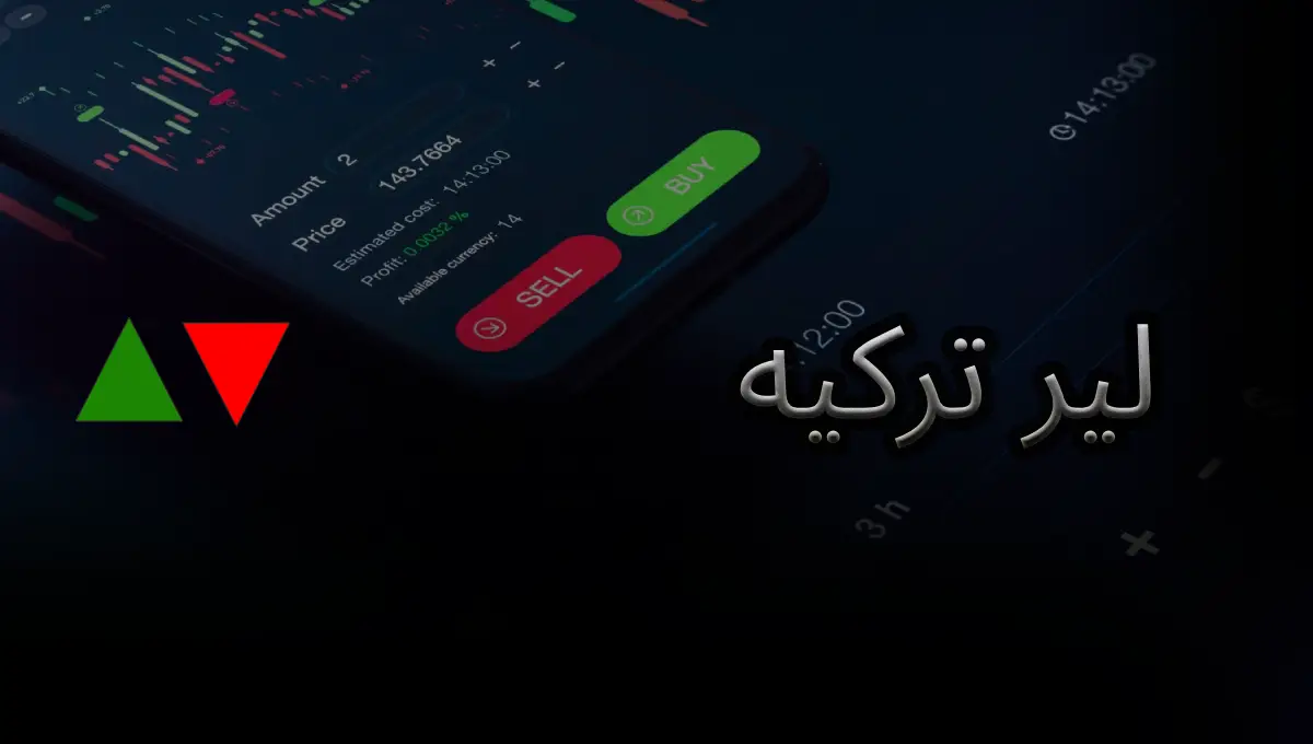 لیر ترکیه - USDTRY