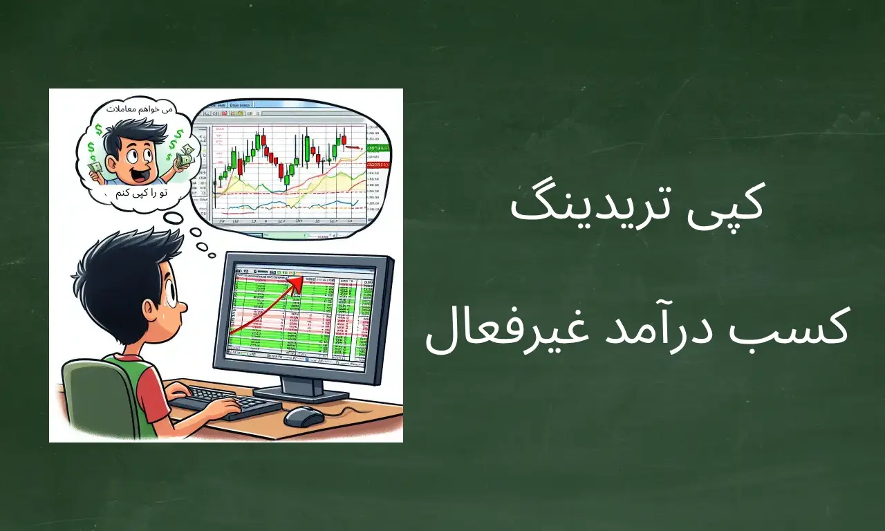 کپی تریدینگ چیست و چگونه با کپی کردن معاملات افراد موفق کسب درآمد کنید؟