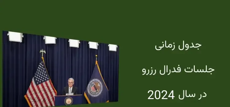 جلسات فدرال رزرو در سال 2024: تصمیمات و تاریخ های کلیدی