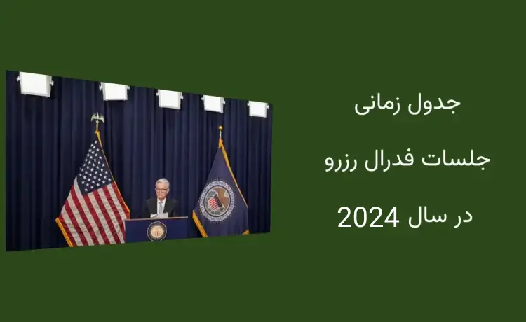 جلسات فدرال رزرو در سال 2024: تصمیمات و تاریخ های کلیدی