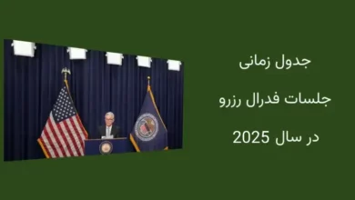 جلسات فدرال رزرو در سال 2025: تصمیمات و تاریخ های کلیدی