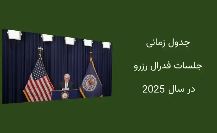 جلسات فدرال رزرو در سال 2025: تصمیمات و تاریخ های کلیدی