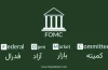 FOMC چیست - کمیته بازار آزاد فدرال قلب سیاست پولی ایالات متحده