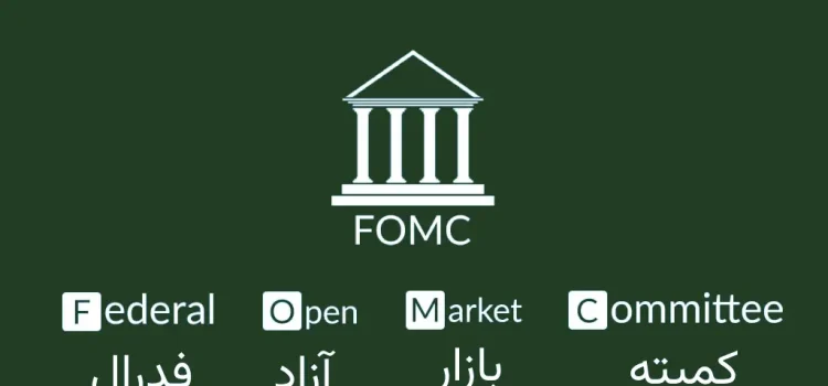 FOMC چیست - کمیته بازار آزاد فدرال قلب سیاست پولی ایالات متحده