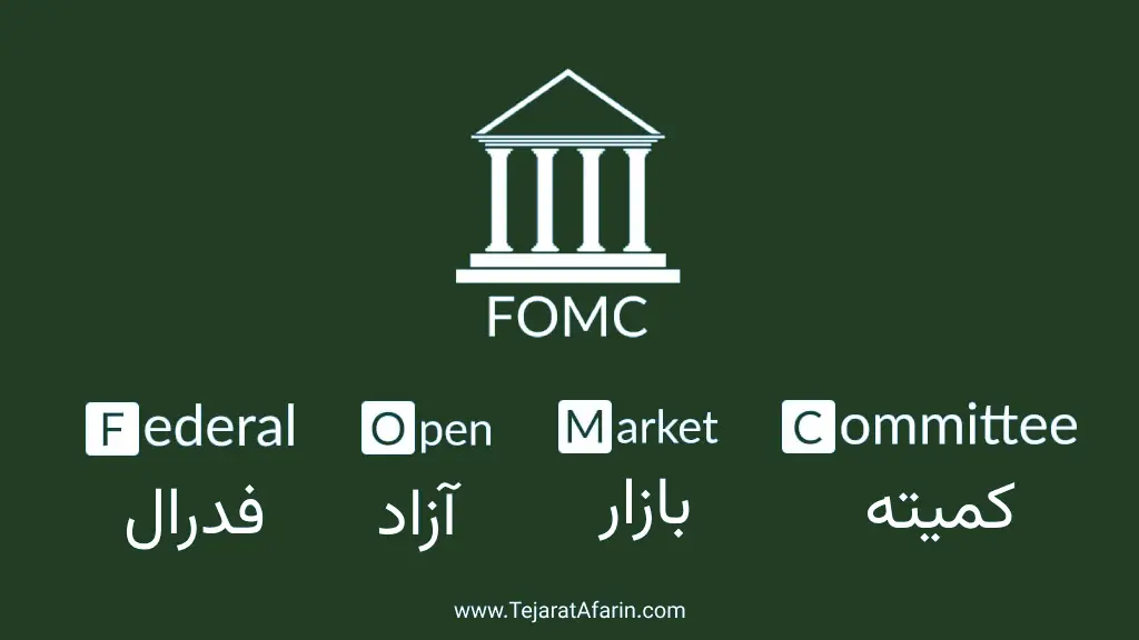 FOMC چیست - کمیته بازار آزاد فدرال قلب سیاست پولی ایالات متحده