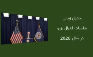 جلسات فدرال رزرو در سال 2026: تصمیمات و تاریخ های کلیدی