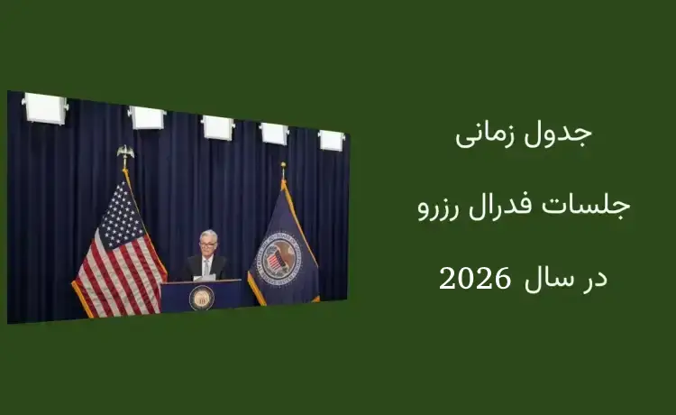 جلسات فدرال رزرو در سال 2026