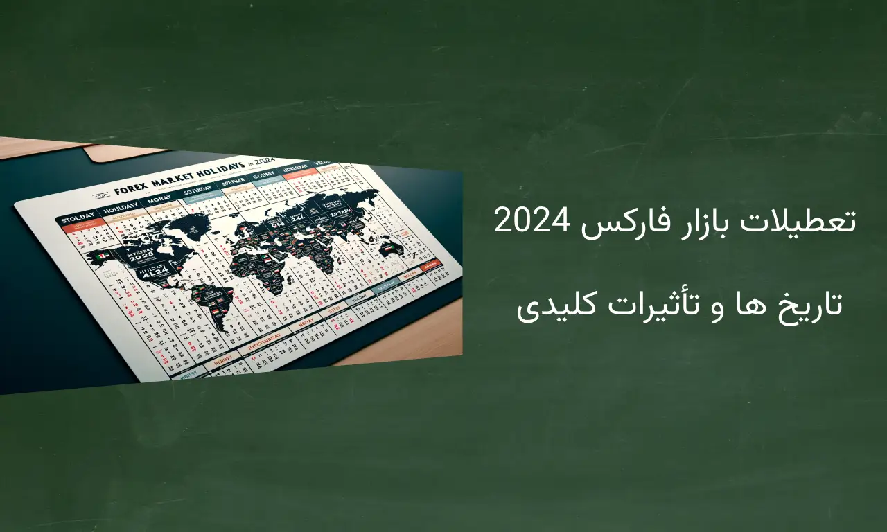 تعطیلات بازار فارکس 2024: تاریخ ها و تأثیرات کلیدی