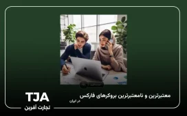 بروکرهای فارکس برای ایرانیان