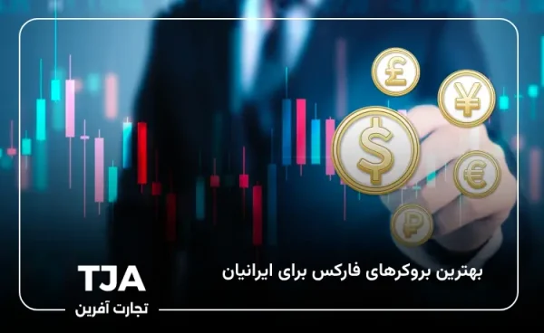 بهترین بروکرهای فارکس برای ایرانیان