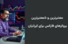 معتبرترین و نامعتبرترین بروکرهای فارکس برای ایرانیان 2024