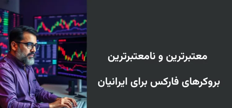 معتبرترین و نامعتبرترین بروکرهای فارکس برای ایرانیان 2024