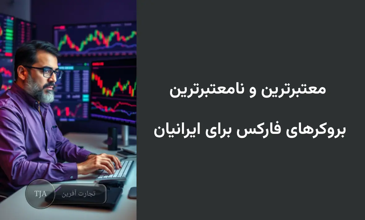 معتبرترین و نامعتبرترین بروکرهای فارکس برای ایرانیان 2024