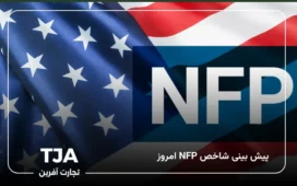 شاخص NFP امروز