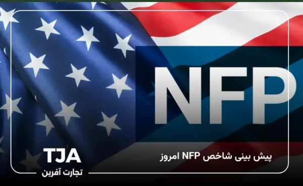 شاخص NFP امروز