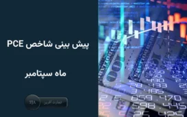 پیش بینی گزارش شاخص PCE (سپتامبر) امروز و تاثیر آن روی بازار فارکس