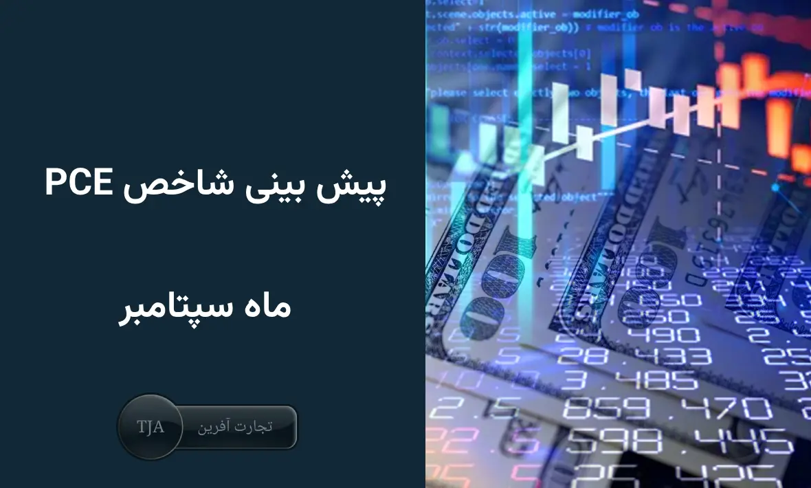 پیش بینی گزارش شاخص PCE (سپتامبر) امروز و تاثیر آن روی بازار فارکس