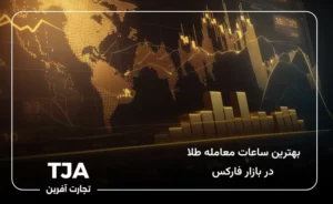 ساعات کار بازار طلا در فارکس و بهترین زمان معاملات اونس جهانی