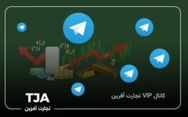 سیگنال و آموزش در کانال VIP تجارت آفرین – کانال فارکس و طلا