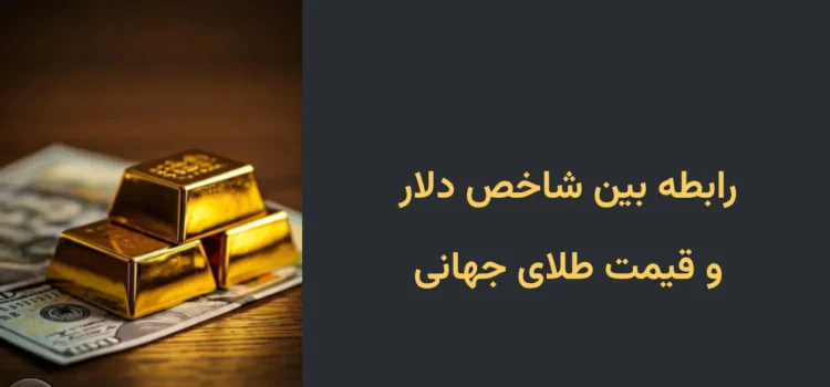 رابطه بین شاخص دلار و قیمت طلای جهانی