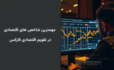 مهمترین شاخص ها در تقویم اقتصادی فارکس و میزان تاثیر آنها