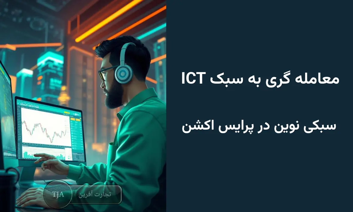 آموزش معامله گری به سبک ICT - سبکی نوین در پرایس اکشن