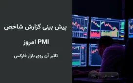 پیش بینی گزارش شاخص PMI امروز و تاثیر آن روی بازار فارکس