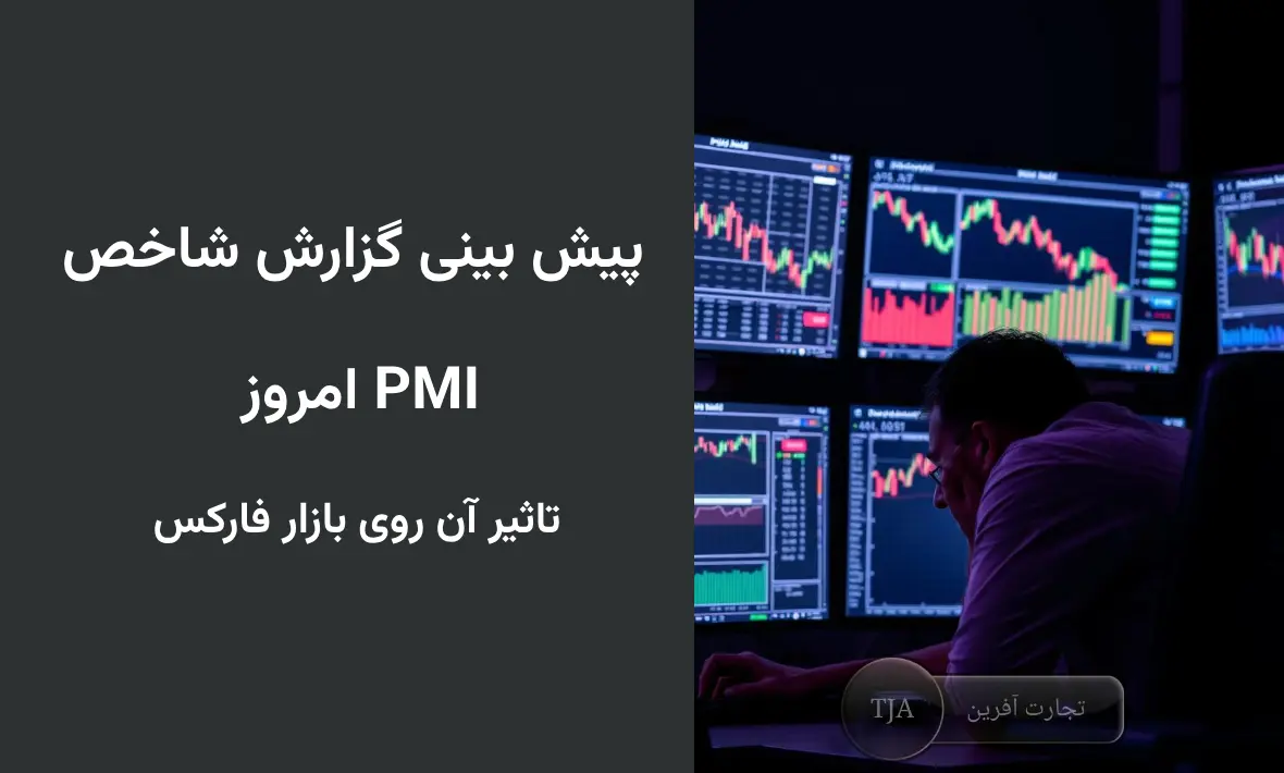 پیش بینی گزارش شاخص PMI امروز و تاثیر آن روی بازار فارکس