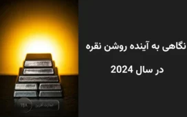 نگاهی به آینده روشن نقره در سال 2024