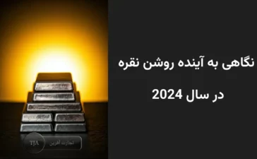 نگاهی به آینده روشن نقره در سال 2024