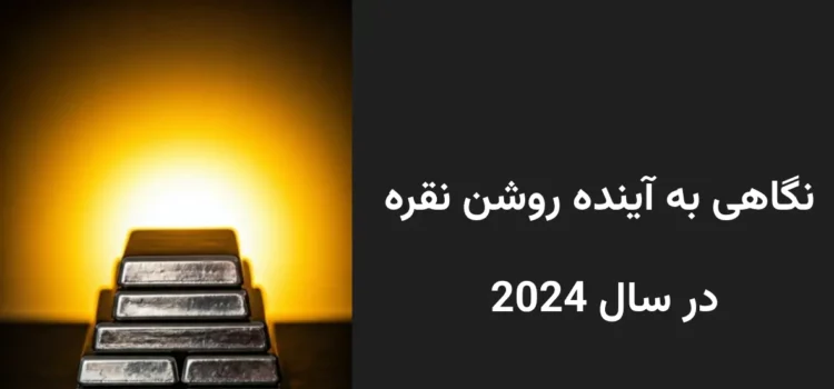 نگاهی به آینده روشن نقره در سال 2024