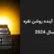 نگاهی به آینده روشن نقره در سال 2024