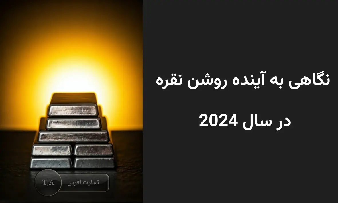 نگاهی به آینده روشن نقره در سال 2024