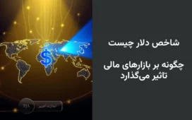 شاخص دلار چیست و چگونه بر بازارهای مالی تاثیر می‌گذارد